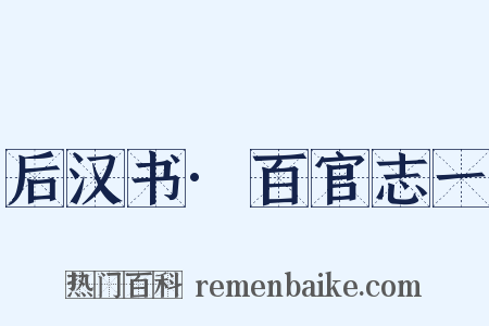 后汉书·百官志一是什么意思的图片